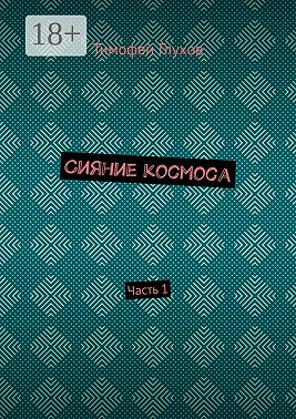 Сияние космоса. Часть 1
