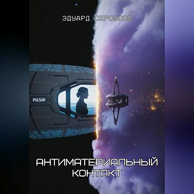 Антиматериальный контакт