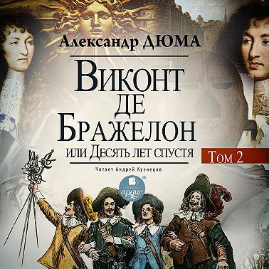 Виконт де Бражелон, или Десять лет спустя. Том 2