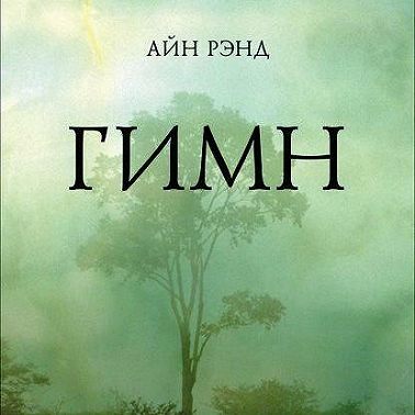 Гимн
