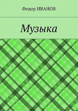 Музыка