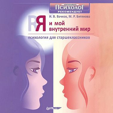 Я и мой внутренний мир. Психология для старшеклассников