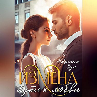 Измена. Путь к любви