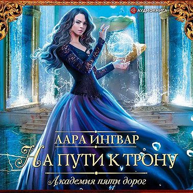 Академия пяти дорог. На пути к трону