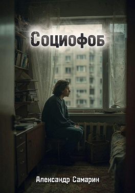 Социофоб