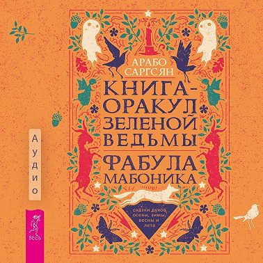 Книга-оракул зеленой ведьмы. Фабула Мабоника: сказки духов осени, зимы, весны и лета