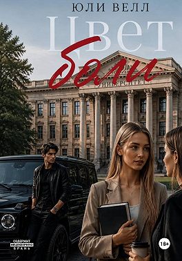 Цвет боли