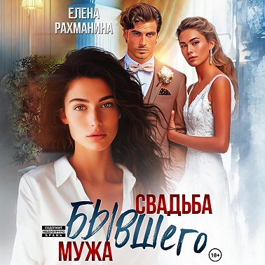 Свадьба бывшего мужа