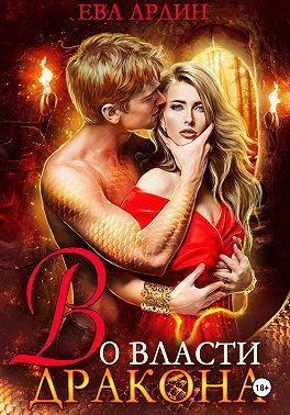 Во власти дракона