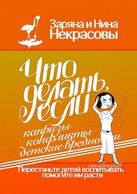 Что делать, если капризы, конфликты, детские вредности