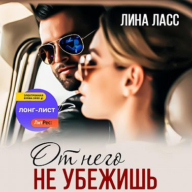От него не убежишь