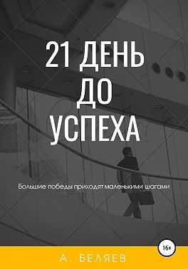 21 день до успеха