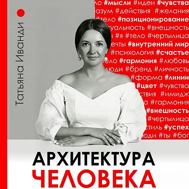 Архитектура человека. Психология восприятия личности. Визуальный бренд личности как способ познания своего внутреннего мира. Книга о том, как познать и принять свое тело и душу.