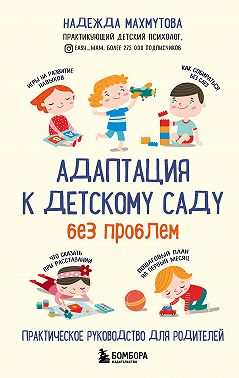 Адаптация к детскому саду без проблем