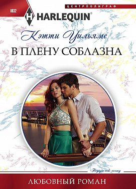 В плену соблазна