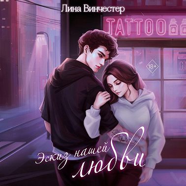 Эскиз нашей любви