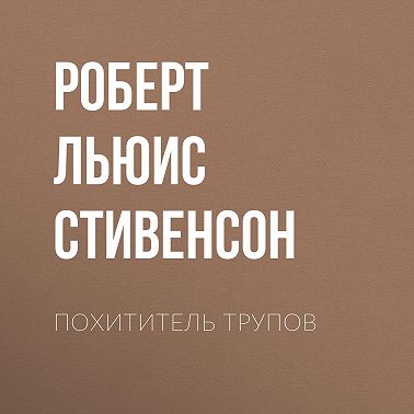 Похититель трупов