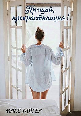 Прощай, прокрастинация!