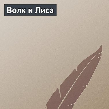 Волк и Лиса