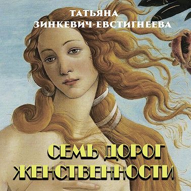 Семь дорог Женственности