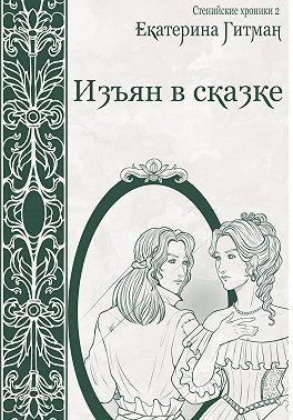 Изъян в сказке