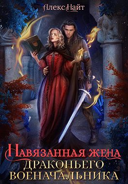 Навязанная жена драконьего военачальника