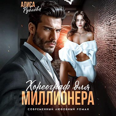 Хореограф для миллионера