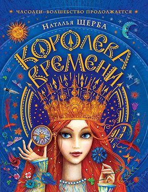 Часодеи. Королева Времени