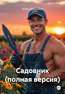 Садовник (полная версия)