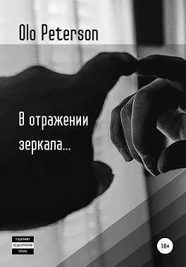 В отражении зеркала...