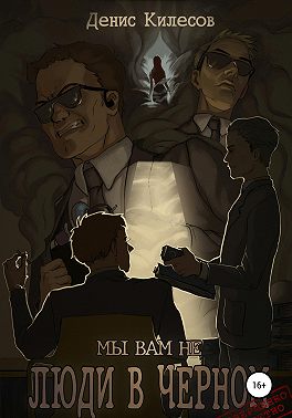 Мы вам не Люди в Черном