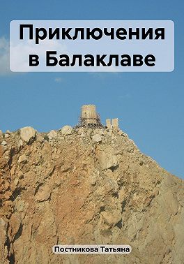 Приключения в Балаклаве