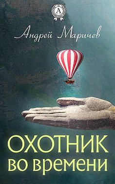 Охотник во времени