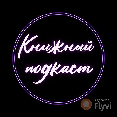 Обсуждаем книгу Моники Вуд "Как читать книги"