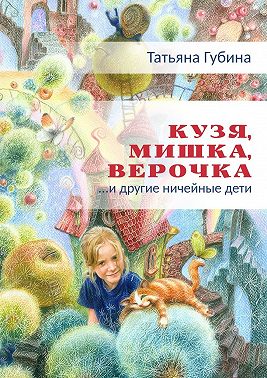 Кузя, Мишка, Верочка… и другие ничейные дети