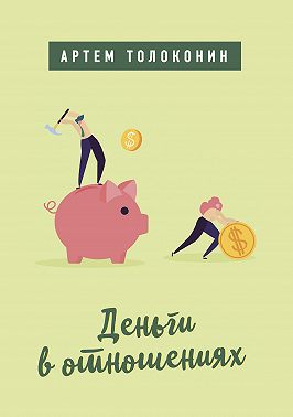 Деньги в отношениях