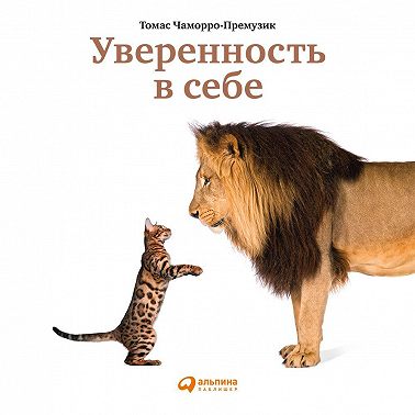 Уверенность в себе. Как повысить самооценку, преодолеть страхи и сомнения