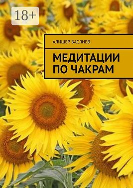 Медитации по чакрам