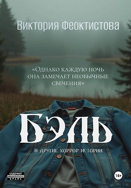 Бэль