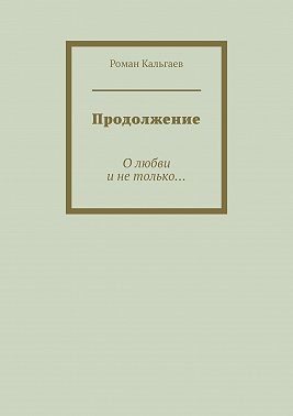 Продолжение. О любви и не только…