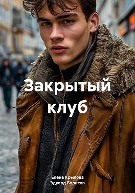 Закрытый клуб