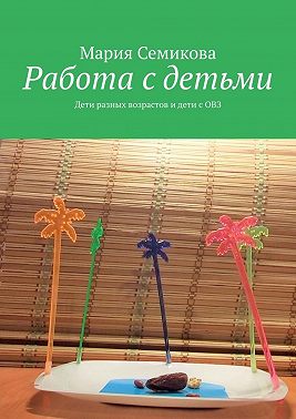 Работа с детьми. Дети разных возрастов и дети с ОВЗ
