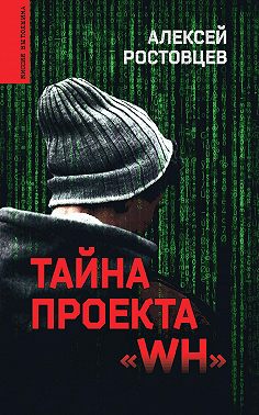 Тайна проекта «WH»
