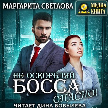 Не оскорбляй босса, опасно!