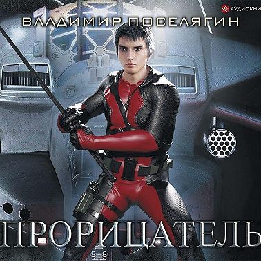 Прорицатель