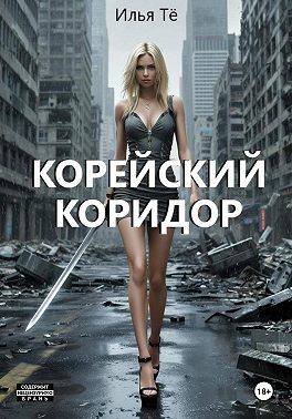 Корейский коридор