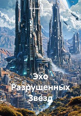 Эхо Разрушенных Звезд