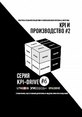 KPI И ПРОИЗВОДСТВО #2. СЕРИЯ KPI-DRIVE #6
