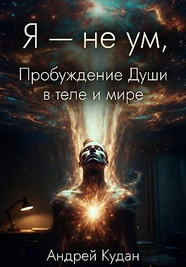 Я — не ум. Пробуждение души в теле и мире