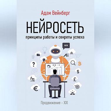 Нейросеть. Принципы работы и секреты успеха